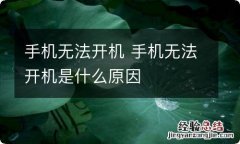 手机无法开机 手机无法开机是什么原因