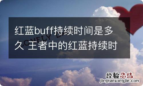 红蓝buff持续时间是多久 王者中的红蓝持续时间