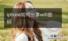 iphone如何分享wifi密码