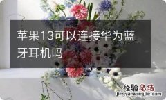 苹果13可以连接华为蓝牙耳机吗