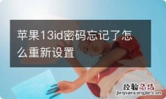 苹果13id密码忘记了怎么重新设置