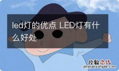 led灯的优点 LED灯有什么好处