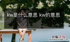 kw是什么意思 kw的意思