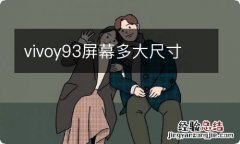 vivoy93屏幕多大尺寸