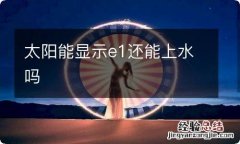 太阳能显示e1还能上水吗