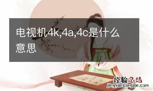 电视机4k,4a,4c是什么意思