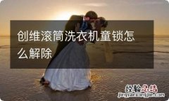 创维滚筒洗衣机童锁怎么解除