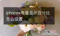 iphonex电量显示百分比怎么设置