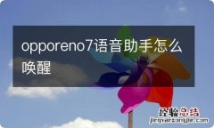 opporeno7语音助手怎么唤醒