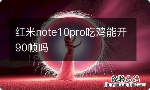 红米note10pro吃鸡能开90帧吗