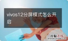 vivos12分屏模式怎么开启