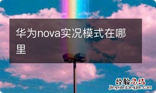 华为nova实况模式在哪里