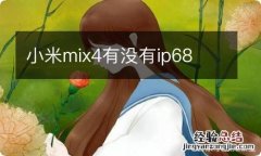 小米mix4有没有ip68