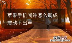 苹果手机闹钟怎么调成震动不出声