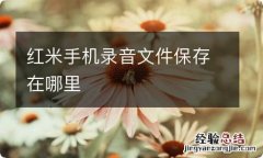 红米手机录音文件保存在哪里