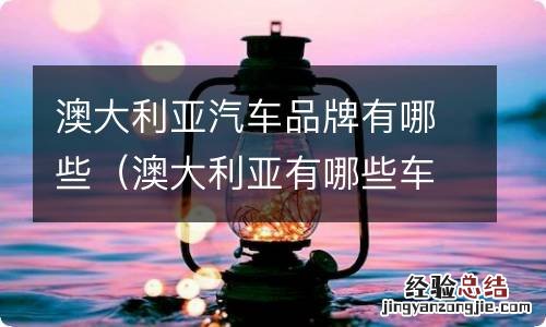 澳大利亚有哪些车 澳大利亚汽车品牌有哪些