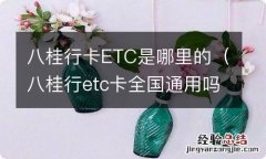 八桂行etc卡全国通用吗 八桂行卡ETC是哪里的