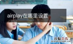 airplay在哪里设置