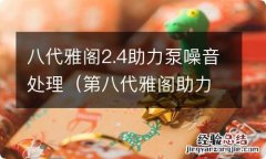 第八代雅阁助力泵噪音 八代雅阁2.4助力泵噪音处理