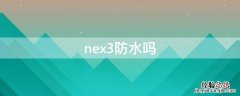 nex3防水吗 nex3s5g是否防水