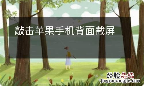 敲击苹果手机背面截屏