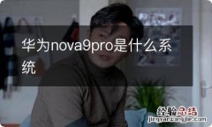 华为nova9pro是什么系统