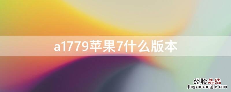 a1779iPhone7什么版本