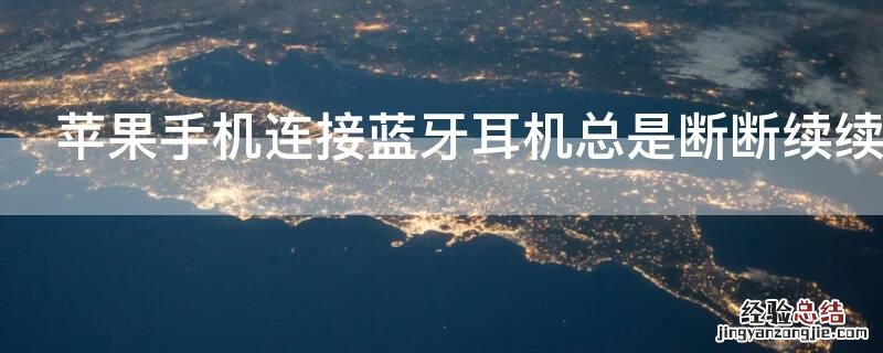 iPhone手机连接蓝牙耳机总是断断续续