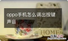 oppo手机怎么调出按键声音