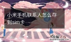 小米手机联系人怎么存到sim卡