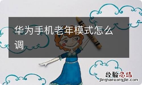 华为手机老年模式怎么调