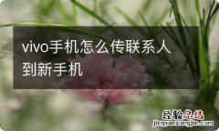 vivo手机怎么传联系人到新手机