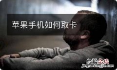 苹果手机如何取卡