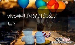 vivo手机闪光灯怎么开启?