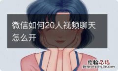 微信如何20人视频聊天怎么开