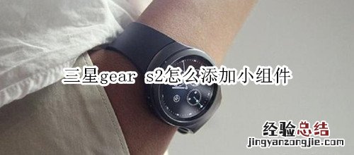 三星gear s2怎么添加小组件