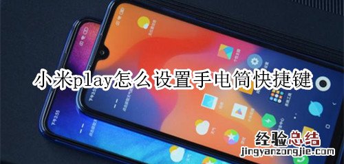 小米play怎么设置手电筒快捷键