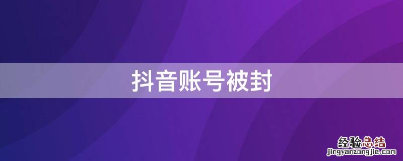 抖音账号被封