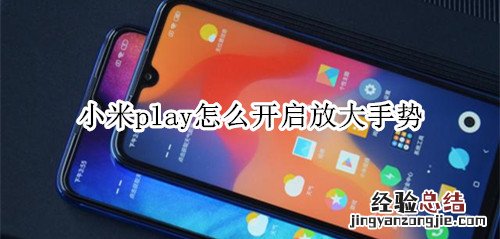 小米play怎么开启放大手势