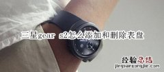 三星gear s2怎么添加和删除表盘