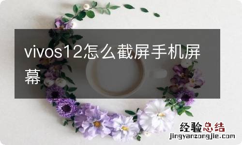 vivos12怎么截屏手机屏幕