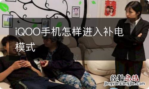 iQOO手机怎样进入补电模式