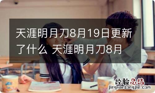 天涯明月刀8月19日更新了什么 天涯明月刀8月19日更新内容