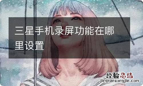 三星手机录屏功能在哪里设置