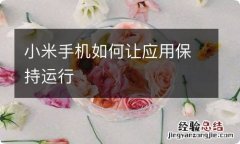 小米手机如何让应用保持运行