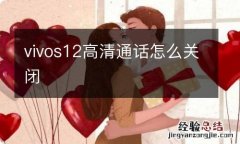 vivos12高清通话怎么关闭