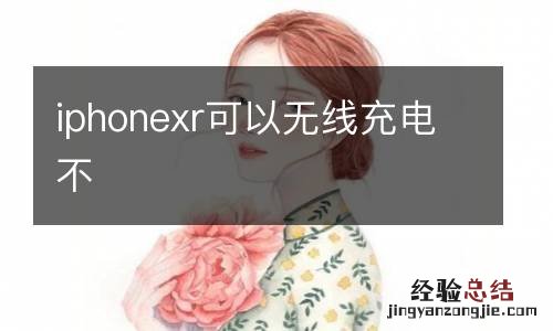 iphonexr可以无线充电不