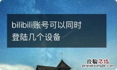 bilibili账号可以同时登陆几个设备