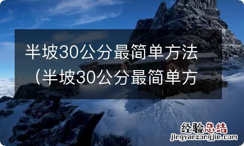 半坡30公分最简单方法,方向怎么打 半坡30公分最简单方法