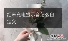 红米充电提示音怎么自定义